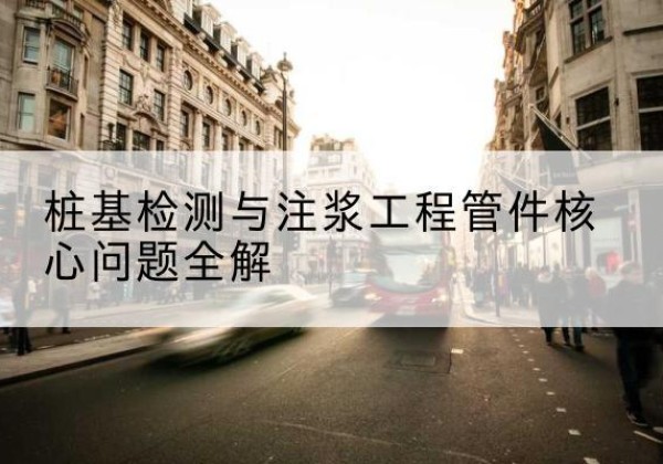 东港声测管常用规格有哪些？-桩基检测与注浆工程管件核心问题全解